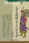 ムガル帝国とアクバル大帝－新・人と歴史 拡大版36/バーゲンブック{石田 保昭清水書院 歴史 地理 文化 世界史 東洋史 評伝 アジア 中国 日本 江戸}