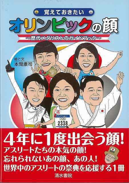覚えておきたいオリンピックの顔 〜歴代メダリストのガイドブック〜/バーゲンブック{本間 康司清水書院 エンターテインメント 雑学 ブック ガイド 日本}