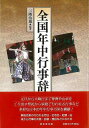 全国年中行事辞典/バーゲンブック{三隅 治雄 東京堂出版 歴史 地理 文化 民族 風習 暦 写真 辞典 現代 写真家 写真集}