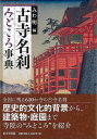 古寺名刹みどころ事典/バーゲンブック{みわ 明 編 東京堂出版 哲学 宗教 心理 教育 信仰 神話 事典 歴史 海}