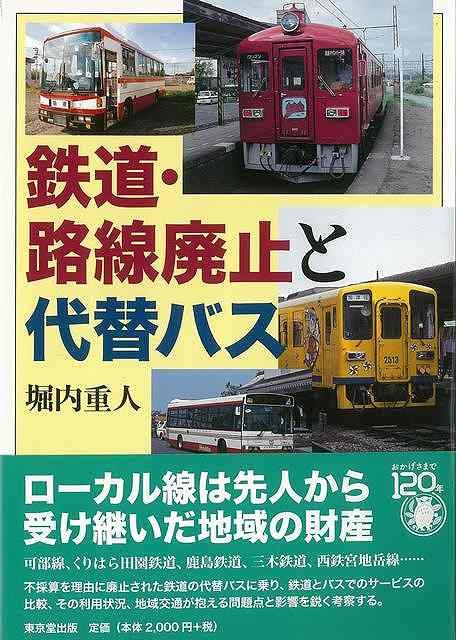 鉄道・路線廃止と代替バス/バーゲンブック{堀内 重人 東京堂出版 趣味 鉄道 時代}