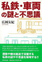 私鉄・車両の謎と不思議/バーゲンブック{広岡 友紀 東京堂出版 趣味 鉄道}