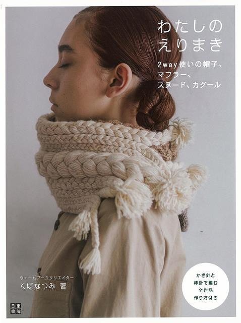 わたしのえりまき−2way使いの帽子、マフラー、スヌード、カグール/バーゲンブック{くげ なつみ 日東書院 ハンド・クラフト 編み物 ハンド クラフ...