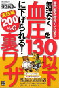 無理なく血圧を130以下に下げられる!200%の裏ワザ 実践編−専門医が教えてくれる!/バーゲンブック{渡辺 尚彦 日東書院 ビューティー&ヘルス ...
