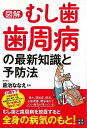 図解むし歯・歯周病の最新知識と予防法/バーゲンブック{倉治 ななえ 日東書院 ビューティー&ヘルス 家庭医学 体の知識 家庭 医学 知識 ビューティー ヘルス}