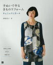 手ぬいで作るきものリフォーム−チュニックとポーチ/バーゲンブック{高橋 恵美子 日東書院 ハンド・クラフト 洋裁 ハンド クラフト リフォーム 初心...