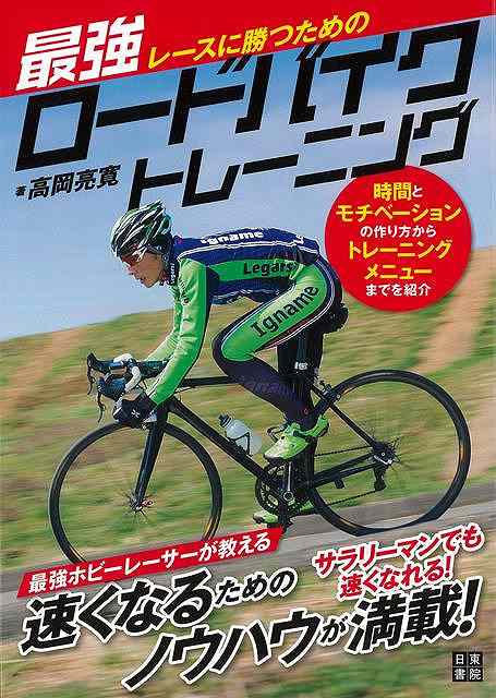 レースに勝つための最強ロードバイクトレーニング/バーゲンブック{高岡 亮寛 日東書院 スポーツ アウトドア サイクリング 自転車 トレーニング}