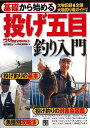 基礎から始める投げ五目釣り入門/バーゲンブック{堤防磯投げつり情報編集部 編 日東書院 スポーツ アウトドア 釣り 入門 入門書}