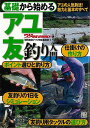 基礎から始めるアユ友釣り入門/バーゲンブック{堤防磯投げつり情報編集部 編 日東書院 スポーツ アウトドア 釣り 人気 入門}