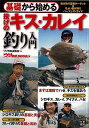 基礎から始める投げのキス・カレイ釣り入門/バーゲンブック{つり情報編集部 編 日東書院 スポーツ アウトドア 釣り 入門 初心者 春 夏 秋 冬}