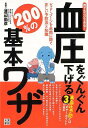 血圧をぐんぐん下げる200%の基本ワザ−誰でもスグできる!/バーゲンブック{渡辺 尚彦 日東書院 ビューティー&ヘルス 家庭医学 体の知識 生活 家...