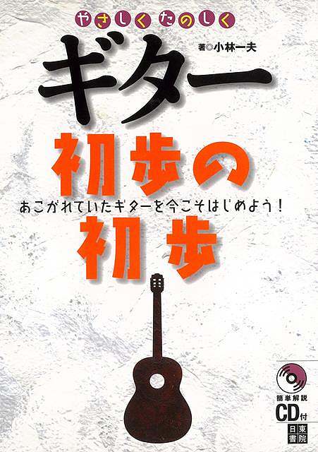 やさしくたのしくギター初歩の初歩－あこがれていたギターを今こそはじめよう！ CD付/バーゲンブック{小林 一夫 日東書院 音楽 音楽/楽器入門書 楽器入門書 入門 イラスト 楽器 入門書 初心者 音}