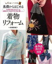 基礎からはじめる着物リフォーム/バーゲンブック{高橋 恵美子 日東書院 ハンド・クラフト 洋裁 ハンド クラフト パン 知識 リフォーム バッグ}