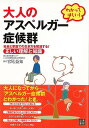 わかってほしい!大人のアスペルガー症候群/バーゲンブック{宮尾 益知 日東書院 ビューティー&ヘルス 家庭医学 体の知識 家庭 医学 知識 大人 社会 ビューテ...