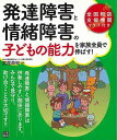 発達障害と情緒障害の子どもの能力を家族全員で伸ばす!/バーゲンブック{宮尾 益知 日東書院 マタニティ〜チャイルド・ケア 子育 食育 マタニティ〜チャイルド ケ...