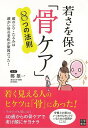 若さを保つ骨ケア8つの法則/バーゲンブック{鄭 雄一 日東書院 ビューティー&ヘルス 健康法・長寿 健康法 長寿 健康 ケア ビューティー ヘルス}