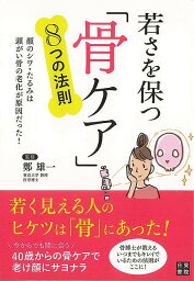 若さを保つ骨ケア8つの法則/バーゲンブック{鄭 雄一 日東書院 ビューティー＆ヘルス 健康法・長寿 健康法 長寿 健康 ケア ビューティー ヘルス}