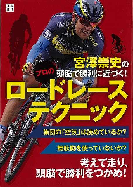 宮澤崇史の頭脳で勝利に近づく！プロのロードレーステクニック/バーゲンブック{宮澤 崇史 日東書院 スポーツ アウトドア サイクリング 自転車 プロ テクニック 理論 戦略}