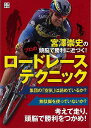宮澤崇史の頭脳で勝利に近づく!プロのロードレーステクニック/バーゲンブック{宮澤 崇史 日東書院 スポーツ アウトドア サイクリング 自転車 プロ テクニック ...