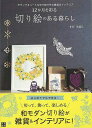 12か月を彩る切り絵のある暮らし/バーゲンブック{すが みほこ 日東書院 ハンド・クラフト 折り紙 塗り絵 ハンド クラフト 生活 テクニック}