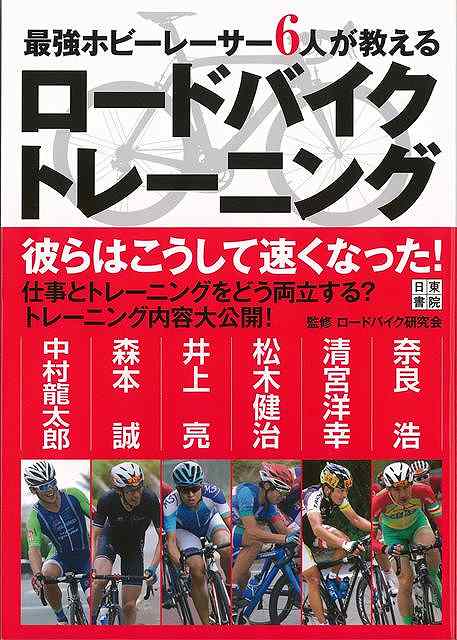 最強ホビーレーサー6人が教えるロードバイクトレーニング/バーゲンブック{ロードバイク研究会 日東書院 スポーツ アウトドア サイクリング 自転車 プロ トレーニング}