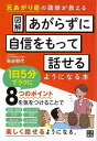 図解あがらずに自信をもって話せるようになる本/バーゲンブック{鳥谷 朝代 日東書院 ビジネス 経済 ビジネス・スキル スキル トレーニング}