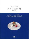 ラ・ロシェルのフランス料理/バーゲンブック{坂井 宏行 日東書院 クッキング 専門料理 プロ用料理書 レシピ プロ用料理 レシピ書 料理 フランス 専門 プロ ...