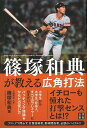 篠塚和典が教える広角打法/バーゲンブック{篠塚 和典 日東書院 スポーツ アウトドア 球技 プロ イラスト 写真 理論 写真家 写真集}
