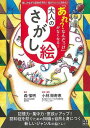 あれ?なんだっけがなくなる!大人のさがし絵/バーゲンブック{小林 架寿恵 日東書院 趣味 パズル 脳トレ 健康 知識 遊び 大人}