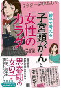 ドクターが教える!親子で考える子宮頸がんと女性のカラダ/バーゲンブック{太田 寛 日東書院 ビューティー&ヘルス 女性の医学 医学 女性 科学 ビューティー ヘ...