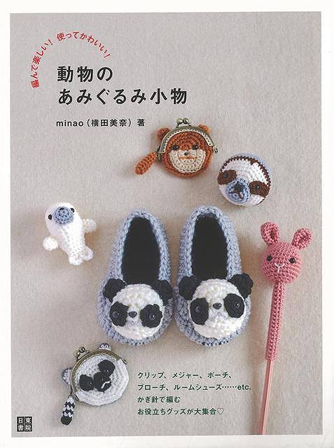 動物のあみぐるみ小物−編んで楽しい!使ってかわいい!/バーゲンブック{minao 日東書院 ハンド・クラフト 編み物 ハンド クラフト グッズ 動物...