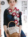 かぎ針で編む色づかいがかわいいモチーフ・レシピ/バーゲンブック{ハマナカウオッシュコットン&フラックスで編み物を楽しむ会 編 日東書院 ハンド・クラフト 編み物...