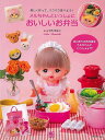 メルちゃんといっしょにおいしいお弁当−楽しく作って、パクパク食べよう!/バーゲンブック{寺西 恵里子 日東書院 クッキング おべんとう 子ども 弁当...