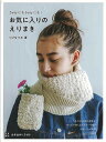 お気に入りのえりまき−2wayにも3wayにも!/バーゲンブック{くげ なつみ 日東書院 ハンド・クラフト 編み物 ハンド クラフト 女性 男性 カ...