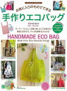 お気に入りのものでできる手作りエコバッグ/バーゲンブック{寺西 恵里子 日東書院 ハンド・クラフト バッグ 袋物 ハンド クラフト 素材}