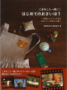 こまねこと一緒にはじめてのおさいほう/バーゲンブック{杉野 未央子 他 日東書院 ハンド・クラフト 洋裁 ハンド クラフト 入門 手芸 アニメ 人形}