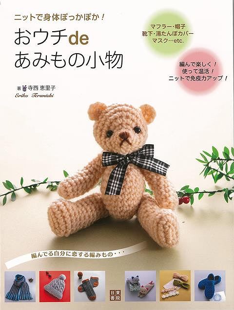 おウチdeあみもの小物−ニットで身体ぽっかぽか!/バーゲンブック{寺西 恵里子 日東書院 ハンド・クラフト 編み物 ハンド クラフト 編み}