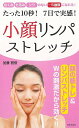 たった10秒!7日で実感!小顔リンパストレッチ−日文実用PLUS/バーゲンブック{加藤 雅俊 日本文芸社 ビューティー&ヘルス 健康法・長寿 健康法...