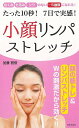 休業期間中に頂いたお問い合わせは、営業日から順次ご連絡させていただきます。 お客様には大変ご不便をお掛け致しますが、何卒ご理解の程お願い申し上げます。 【商品基本情報】 商品名称：たった10秒！7日で実感！小顔リンパストレッチ−日文実用PLUS ISBN／JAN：9784537214444／4528189717558 著者／出版社：加藤　雅俊／加藤　雅俊 サイズ：新書判 ページ数：127 初版発行日：2017/01/10 商品説明：“顔の筋トレ＝顔トレ”は、顔のインナーマッスルとリンパを同時に刺激！顔の引き上げ＆むくみをとって、小顔に最大限の効果を発揮します。筋トレといってもハードな運動は一切不要！シワ、たるみ、むくみ、二重あご…気になる悩みに最適な顔トレを写真で紹介。今日から 検索キーワード：加藤 雅俊 日本文芸社 ビューティー＆ヘルス 健康法・長寿 健康法 長寿 健康 写真 ビューティー ヘルス 運動 実用 写真家 写真集 資源削減のため商品以外の納品書、領収書などは同梱しておりません。必要でありましたら、発送前にご希望欄やお問い合わせてご連絡下さい。 注意事項：ご購入前に必ず下記内容をご確認お願いします、ご理解、ご了承の上 お買い求めください。 バーゲンブックは商品状態より返品、返金は受付しかねますので、ご了承ください。 ※バーゲンブックはゆうメール便で発送させていただきます。 　ゆうメール便について、土日祝日配達を休止します、お届け日数を1-2日程度繰り下げます。 　お客さまには、大変ご迷惑をお掛けいたしますが、ご理解を賜りますようよろしくお願いいたします。 発送について：ご入金確認後3〜5営業日以内発送します。 ギフト・ラッピングについて：弊社商品は、のしがけ またはギフトラッピングは対応しておりません。 商品の欠品・在庫切れについて：ご注文頂きました商品が下記事由より在庫切れが発生する場合があります：1、他の複数店舗で同じ商品を販売中、在庫切れになり、更新が間に合わない場合。2、発送作業中や検品中など、不備、不良などが発見され、交換用商品も在庫がない場合。※上記の内容が発生した場合、誠に恐れ入りますが、　速やかにお客様にキャンセル処理などご連絡させて頂きます、　何卒ご理解頂きますようお願い致します。 バーゲンブックとは：バーゲンブックとは出版社が読者との新たな出会いを求めて出庫したもので、古本とは異なり一度も読者の手に渡っていない新本です。書籍や雑誌は通常「再販売価格維持制度」に基づき、定価販売されていますが、新刊で販売された書籍や雑誌で一定期間を経たものを、出版社が定価の拘束を外すことができ、書店様等小売店様で自由に価格がつけられるようになります。このような本は「自由価格本」?「アウトレットブック」?「バーゲンブック」などと呼ばれ、新本を通常の価格よりも格安でご提供させて頂いております。 本の状態について：・裏表紙にBBラベル貼付、朱赤で（B）の捺印、罫線引きなどがされている場合があります。・経年劣化より帯なし、裁断面に擦れや薄汚れなど、特に年代本が中古本に近い場合もあります。・付属されているDVD、CD等メディアの性能が落ちるより読めない可能性があります。・付属されている「応募・プレゼントはがき」や「本に記載のホームページ　及びダウンロードコンテンツ」等の期限が過ぎている場合があります。 返品・交換について：ご購入前必ず 上記説明 と 商品の内容 をご確認お願いします、お客様都合による返品・交換 または連絡せず返送された場合は受付しかねますので、ご了承ください。たった10秒！7日で実感！小顔リンパストレッチ−日文実用PLUS 検索キーワード： 加藤 雅俊 日本文芸社 ビューティー＆ヘルス 健康法・長寿 健康法 長寿 健康 写真 ビューティー ヘルス 運動 実用 写真家 写真集 配送状況によって前後する可能性がございます。 1【関連するおすすめ商品】冷感枕 クールピロー 60x40cm 冷感ウレタンフォーム リバーシブル オールシーズン カバー洗える 袋入 冷たい ひんやり まくら ピロー 枕 夏用4,180 円冷感枕 クールピロー 60x40cm 冷感ウレタンフォーム リバーシブル オールシーズン カバー洗える 箱入 冷たい ひんやり まくら ピロー 枕 夏用4,180 円電動歯ブラシ こども用 W201 色：緑 YUCCA やわぶるちゃん 歯に優しい 歯磨き 替えブラシ 2本セット 充電式 送料無料2,980 円電動歯ブラシ こども用 W211 色：赤 YUCCA やわぶるちゃん 歯に優しい 歯磨き 替えブラシ 2本セット 充電式 送料無料2,980 円電動歯ブラシ こども用 W221 色：青 YUCCA やわぶるちゃん 歯に優しい 歯磨き 替えブラシ 2本セット 充電式 送料無料2,980 円替えブラシ U-201 やわらかめ 色：緑 6歳頃〜 2本入 電動歯ブラシ 充電式専用 こども用 YUCCA やわぶるちゃん 歯に優しい 歯磨き 送料無料598 円替えブラシ U-211 やわらかめ 色：赤 6歳頃〜 2本入 電動歯ブラシ 充電式専用 こども用 YUCCA やわぶるちゃん 歯に優しい 歯磨き 送料無料598 円替えブラシ U-221 やわらかめ 色：青 6歳頃〜 2本入 電動歯ブラシ 充電式専用 こども用 YUCCA やわぶるちゃん 歯に優しい 歯磨き 送料無料598 円替えブラシ U-232 とてもやわらかめ 6歳頃〜 2本入 電動歯ブラシ 充電式専用 こども用 YUCCA やわぶるちゃん 歯に優しい 歯磨き 送料無料598 円替えブラシ U-231 ブラシ大きめ 10歳頃〜 2本入 電動歯ブラシ 充電式専用 こども用 YUCCA やわぶるちゃん 歯に優しい 歯磨き 送料無料598 円デンタルフロス YUCCA 大人用 ミント味 120本 送料無料 歯磨き 歯間フロス 歯間1,480 円デンタルフロス YUCCA 大人用 幅広 ミント味 120本 送料無料 歯磨き 歯間フロス 歯間1,480 円デンタルフロス YUCCA 大人用 ミント味 45本 送料無料 歯磨き 歯間フロス 歯間1,120 円デンタルフロス YUCCA こども用 選んで楽しい6種のフレーバー 150本 送料無料 歯磨き 子供 ベビー ジュニア 歯間フロス 歯間 ようじ1,780 円デンタルフロス YUCCA こども用 選んで楽しい6種のフレーバー 60本 送料無料 歯磨き 子供 ベビー ジュニア 歯間フロス 歯間 ようじ1,280 円デンタルフロス YUCCA こども用 選んで楽しい6種のフレーバー 24本 送料無料 歯磨き 子供 ベビー ジュニア 歯間フロス 歯間 ようじ460 円