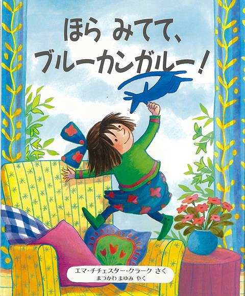 ほらみてて、ブルーカンガルー！/バーゲンブック{エマ・チチェスター・クラーク 評論社 子ども ドリル 未就学児向け絵本/もじ/すうじ 未就学児向け絵本 もじ すうじ 絵本 えほん 人気 未就学 就学}