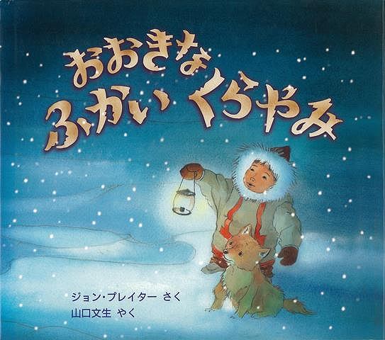 おおきなふかいくらやみ/バーゲンブック{ジョン・プレイター 評論社 子ども ドリル 低学年向読み物/絵本 低学年向読み物 絵本 えほん 低学年 読み物 動物 冬 海}