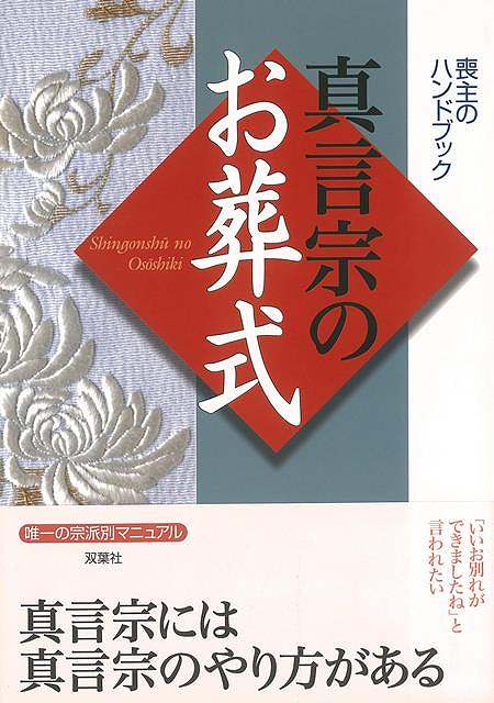 真言宗のお葬式－喪主のハンドブック/バーゲンブック{他編 双葉社 哲学 宗教 心理 教育 信仰 神話 マナー ブック ハンド}