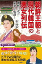 朝鮮王朝と現代韓国の悪女列伝 魔性の女の栄華と転落!/バーゲンブック{康 熈奉 双葉社 エンターテインメント タレント ミュージシャン TV 女性 政治 韓国 ...