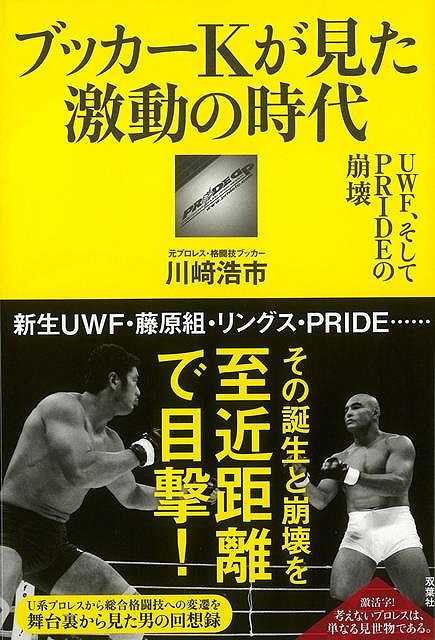 ブッカーKが見た激動の時代－UWF、そしてPRIDEの崩壊/バーゲンブック{川崎 浩市 双葉社 スポーツ アウトドア 武道 格闘技 プロ 時代}