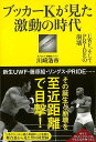 ブッカーKが見た激動の時代−UWF、そしてPRIDEの崩壊/バーゲンブック{川崎 浩市 双葉社 スポーツ アウトドア 武道 格闘技 プロ 時代}