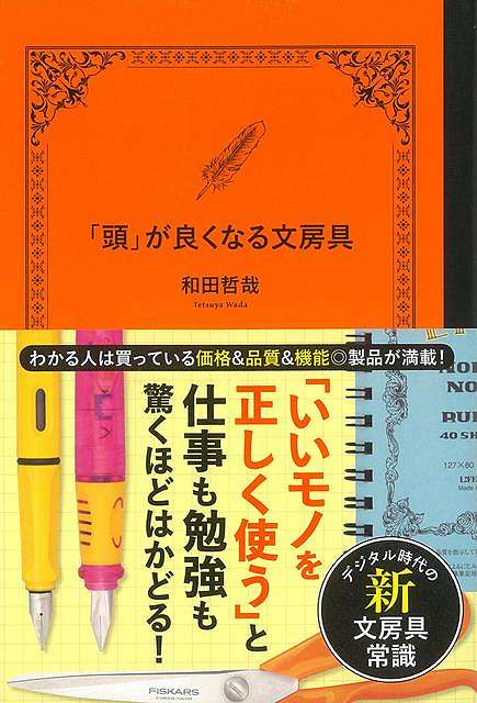 頭が良くなる文房具/バーゲンブック{和田 哲哉 双葉社 ホーム・ライフ 雑貨/ステーショナリー/便利グッズ付書籍 ホーム ライフ 雑貨 ステーショナリー 便利グ...