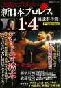 新日本プロレス1・4闘魂事件簿 ドーム興行秘史/バーゲンブック{シリーズ逆説のプロレスvol.16 双葉社 スポーツ アウトドア 武道 格闘技 プロ 日本}