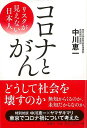 コロナとがん−リスクが見えない日本人/バーゲンブック{中川 恵一 海竜社 文芸 ノン・フィクション ドキュメンタリー ノン フィクション 生活 日本...