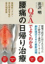 Q&Aでよくわかる腰痛の日帰り治療/バーゲンブック{出沢 明現代書林 ビューティー&ヘルス 家庭医学 体の知識 家庭 医学 知識 ビューティー ヘルス 日本}
