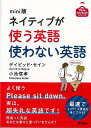 mini版 ネイティブが使う英語使わない英語/バーゲンブック{ディビッド・セイン 他 アスコム 語学 辞書 英語 えいご 洋書}